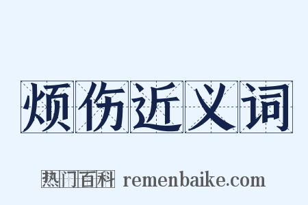 烦伤近义词是什么意思的图片